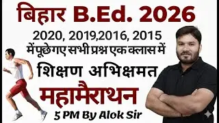 Bihar BED Entrance Exam 2025 | Bihar Bed 2025 Teaching Aptitude PYQ Marathon Class By Alok Sir | 02
