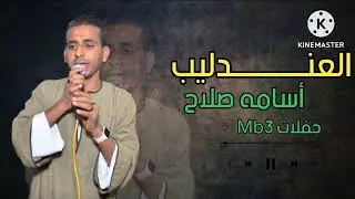 قلبي بيتمنى  وبيريدو!!الفنان اسامه صلاح