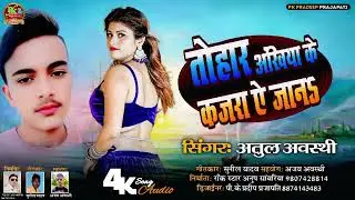 तोहार अखिया के कजरा ए जान अतुल अवस्थी गाना भोजपुरी
