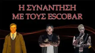 &Eta; &Sigma;&Upsilon;&Nu;&Alpha;&Nu;&Tau;&Eta;&Sigma;&Eta; &Mu;&Epsilon; &Tau;&Omicron;&Upsilon;&Sigma; ESCOBAR ! GTA RP | R1ouTV