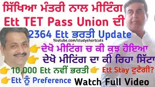 2364 Ett TET Pass Union Meeting Latest Update ਕਦੋਂ ਹੋਵੇਗੀ ਭਰਤੀ? 10,000 New Posts ਕਦੋਂ? Court Case