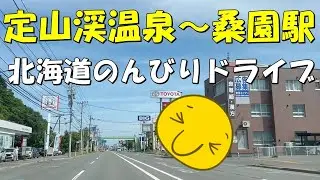 【北海道 札幌】定山渓温泉～桑園駅 北海道のんびりドライブ! #北海道 #定山渓 #桑園駅 #定山渓温泉 #北海道観光 #ドライブ #観光