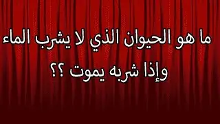 اسئلة واجوبة ثقافية ومعلومات مفيدة عن الحيوانات لا يعرف حلها الكثير | عجائب المخلوقات