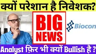 Biocon Share News || Biocon Share Latest News || Biocon Stock Analysis || Biocon Share Buy Or Sell?