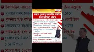 CM OF ASSAM DECLEARD A GOOD INSURANCE POLICY FOR GOVERNMENT EMPLOYEES #cmassam #bjpassam #insurance