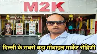 M2K Rohini sector 3 ll mobile market Delhi ll M2K market full Tour video 