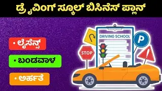 driving school business | business ideas kannada