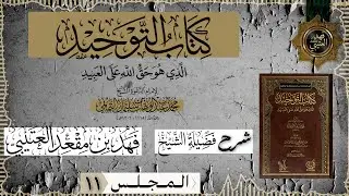 🔗 شرح كتاب التوحيد || الدرس 11 الحادي عشر🎙️الشيخ فهد بن مقعد العتيبي