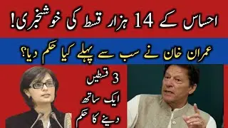 Ehsas Program k 14 hazar jld deny ka elan||Ehsas Program k 14000||Ehsaas Program k 14 hazar