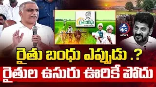 రైతు బంధు ఎప్పుడు .? | Harish Rao Strong Counter TO CM Revanth Reddy | BRS | Mic TV news