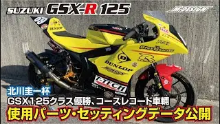 【GSX-R125カスタム 車両】GSX125クラスコースレコード、クラス優勝チームが教える！レースに勝つための使用パーツ・セッティングデータとは？【ダンロップ社員チーム車両】＃GSX-R125