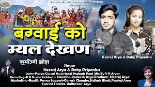 New Kumauni Jhoda 2025 || बग्वाई को म्यल देखण ||Neeraj Arya & Baby Priyanka|| Bagwai Ko Myal Dekhan