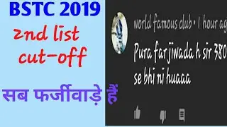 Bstc 2019 2nd college allotment//bstc 2nd college list cut off//क्या यह फर्जीवाड़ा है ?
