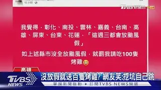 中南部9縣市颱風假放定? 業者豪語發百隻烤雞 民眾看衰｜TVBS新聞 @TVBSNEWS01