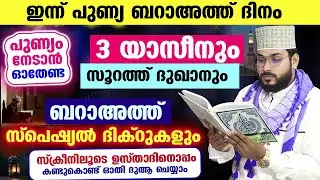 ബറാഅത്ത് രാവ് പിറന്നു... ഇന്നത്തെ രാത്രി ഓതേണ്ട 3 യാസീനും ബറാഅത്ത് സ്പെഷ്യൽ അമലുകളും Bara ath Rav