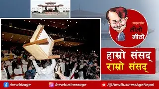 The Nepali Parliament- A Comedic Masterclass| Political Economic Humour | Teeto Meetho