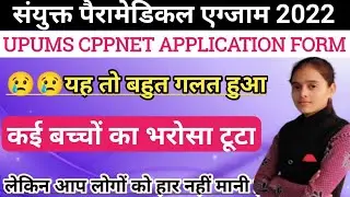 upums cppnet application form 2022|यह बहुत गलत हुआ बहुत बड़ा बदलाव 😢😢|Saifai paramedical exam 2022