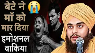 Bete ne maa ko maar diya/Emotional Waqia/Tahseen Jilani