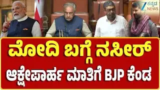 Karnataka Council Session | BJP | ನಸೀರ್‌ ವಿರುದ್ಧ ಕೇಸರಿ ಪಡೆ ಕೆಂಡ