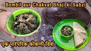 Bombil aur Chakvat Bhaji ki Sabzi | एक पारंपरिक कोकणी — मालवणी डिश🌿🌊