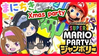 【まにちきコラボ】スーパー マリオパーティ ジャンボリーでXmas会