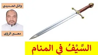 تفسير حلم السيف في المنام (3) للمفسر: وائل الحديدي