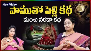 Ramaa Raavi NEW Janapada Kathalu | BEST MORAL STORIES | Ramaa Raavi New Stories | SumanTV