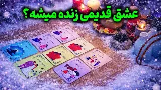 تاروت آگاهی - عشق قدیمی زنده میشه ◇♡◇ هنوز دوستت داره ؟