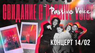 СВИДАНИЕ С PASSIVE VOICE | КОНЦЕРТ 14/02