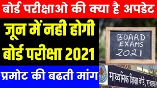 RBSE Board Exam 2021 | RBSE Board Exam 2021 Today Update | RBSE 10th/12th Board Exam 2021 News