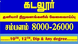 கடலூரில் உடனடி வேலை🔥 | Cuddalore job vacancy today | Cuddalore District jobs 2022 | Jobs 2022