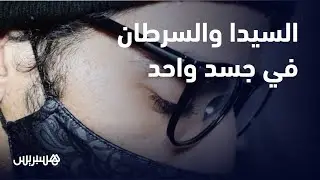 قصة جد مؤثرة لمغربي يقاوم السيدا والسرطان والسل في جسد واحد