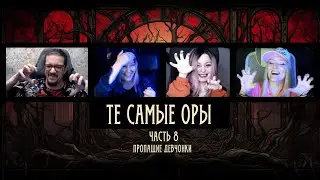 Обсуждение 8 серии | Пропащие девчонки призвали сатану. Черная спираль | Те самые оры
