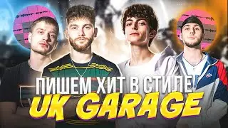 МЫ НАПИСАЛИ ХИТ? UK GARAGE С НУЛЯ