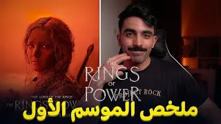 ملخص الموسم الأول من مسلسل خواتم السلطة LOTR: The Rings of Power