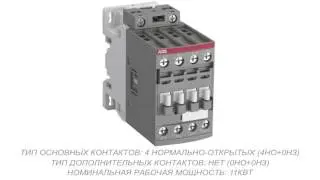 ABB AF26-40-00-13 Контактор 4 -х полюсный (1SBL237201R1300)