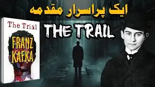 The Trial by Franz Kafka Explained | Absurd Justice & Existential Fear | Dream Tales Podcast