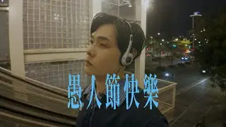 [一軍Cover #193]  愚人節快樂 All Fool’s Day - 陳卓 Jon Chen & 盧廣仲 Crowd Lu