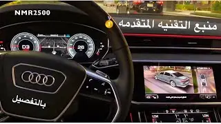 تجربه تفصيليه اودي 2018 A8L  جميلة وأنيقة Audi 2018 A8L