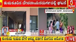 ಕುಂಕುಮ ಇಡಲು ಹಣೆ ಮುಟ್ಟಿದ್ದಾಗ ಅಸಭ್ಯವಾಗಿ ವರ್ತಿಸಿರೋ ಆರೋಪ  | Guarantee News