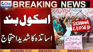 School closed, teachers protest strongly | Breaking News | Rohi