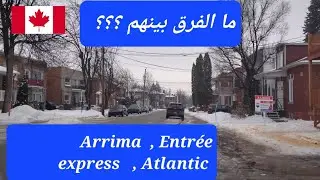الفرق بين برامج الهجرة الثلاثة إلى كندا  ، Arrima  ,  entr&eacute;e express  ,  Atlantic  ؟؟؟؟