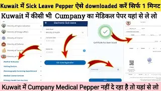Kuwait में कीसी भी  Cumpany का मेडिकल पेपर यहां से ले लो kuwait sick leave online kuwait medical
