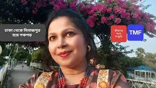 ঢাকা থেকে দিনাজপুর তারপর পঞ্চগড় From Dhaka to Dinajpur then Ponchogor