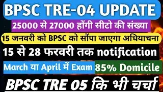 BPSC TRE-04 UPDATE 30000 Post || 85% Domicile  April Me Hoga Exam || February Me Notification #bihar