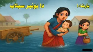 Buner Flood Story | دا بونیر سیلاب | part 14 | pashto cartoon story | Pashto Animated Story...