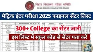 Bihar Board Exam 2025 Center list Out | Matric Inter center list 2025 Pdf | Bseb Center List 2025
