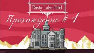 RUSTY LAKE HOTEL- Прохождение #1. Каннибализм во всей красе