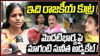 ఇది రాజకీయ కుట్ర ! Maganti Sunitha Advocate About Gopinath First Wife  | ManaTolivelugu