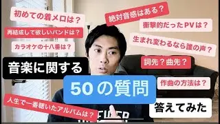 【トーク企画】音楽に関する５０の質問に答えてみた